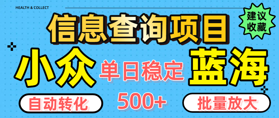 小众蓝海信息查询项目，全自动转化赚钱，单日稳定500+，可批量无限放大极客联盟-网创项目资源站-副业项目-创业项目-搞钱项目极客联盟
