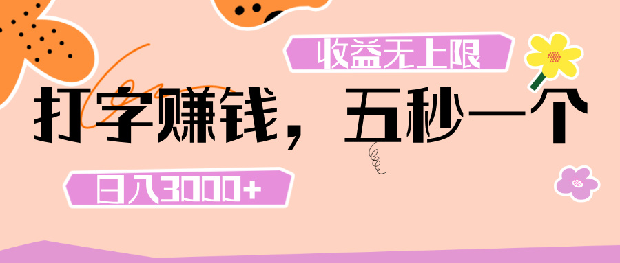 打字 赚钱 ， 五秒一个， 日入 3000+ ， 收益 无上限极客联盟-网创项目资源站-副业项目-创业项目-搞钱项目极客联盟