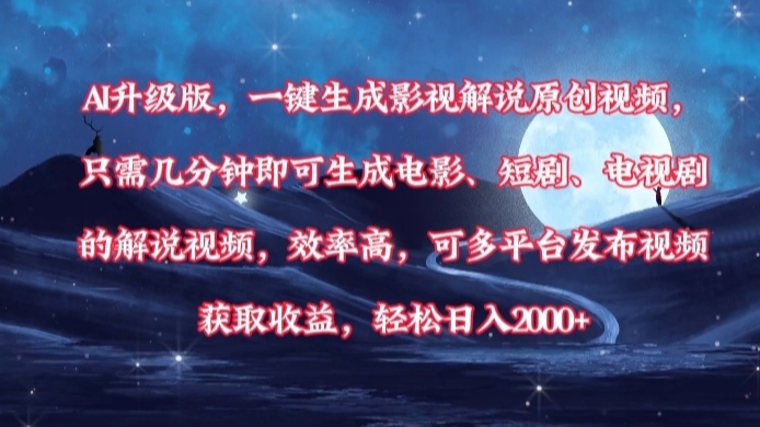 AI升级版，一键生成影视解说原创视频，只需几分钟即可生成电影，短剧，电视剧的解说视频。效率高，可多平台发布视频获取收益，轻松日入2000+极客联盟-网创项目资源站-副业项目-创业项目-搞钱项目极客联盟