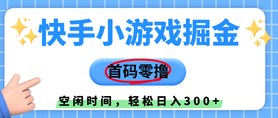 快手小游戏掘金，首码零撸，小白直接上手，知道的人少，早上车，早赚钱极客联盟-网创项目资源站-副业项目-创业项目-搞钱项目极客联盟