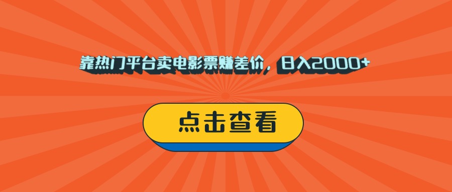 靠热门平台卖电影票赚差价，日入2000+，小白轻松上手极客联盟-网创项目资源站-副业项目-创业项目-搞钱项目极客联盟