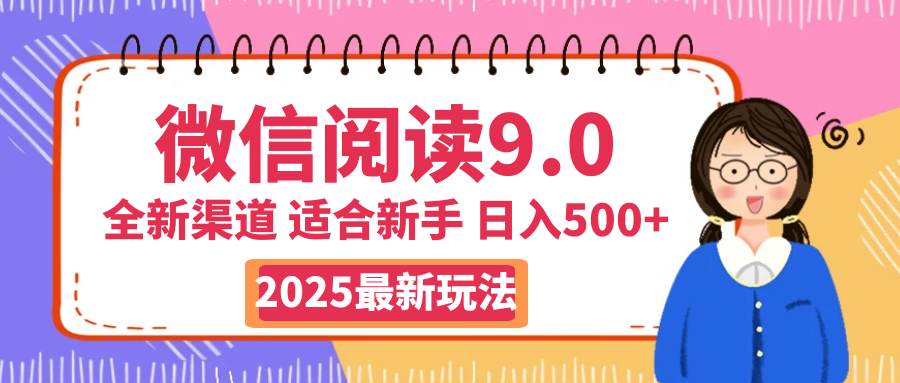 2025微信阅读惊爆新玩法来袭！零成本开启财富大门，如同手握印钞机，动动手指，单日狂赚500+，真有手就行！极客联盟-网创项目资源站-副业项目-创业项目-搞钱项目极客联盟