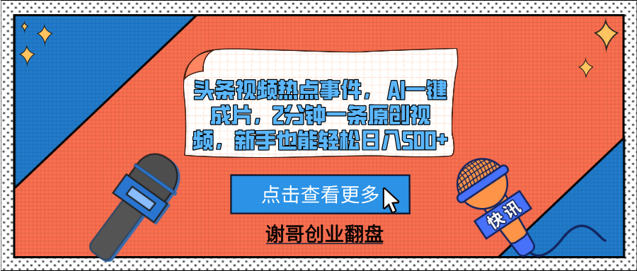 头条视频热点事件， AI一键成片，2分钟一条原创视频，新手也能轻松日入500+极客联盟-网创项目资源站-副业项目-创业项目-搞钱项目极客联盟
