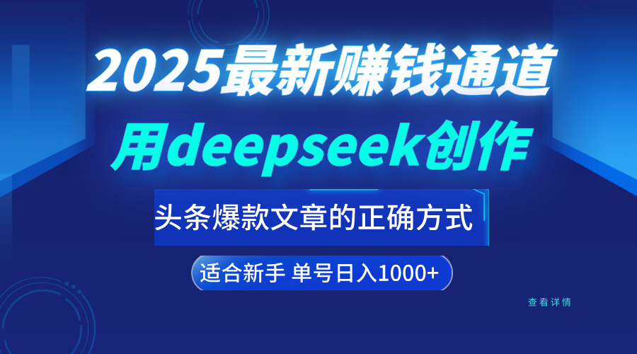 用deepseek轻松做今日头条爆款文章的正确打开方式  新手小白日入1000+极客联盟-网创项目资源站-副业项目-创业项目-搞钱项目极客联盟