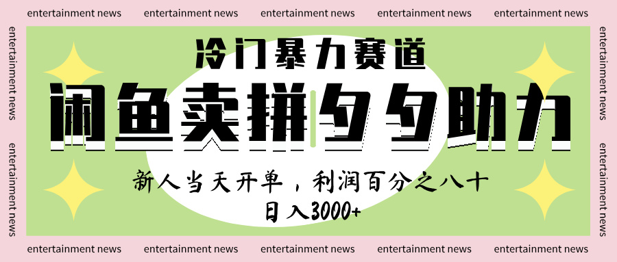 闲鱼 冷 门 暴力 赛 道， 一 单 80% 利 润 ， 新人 轻 松日入 1000+极客联盟-网创项目资源站-副业项目-创业项目-搞钱项目极客联盟