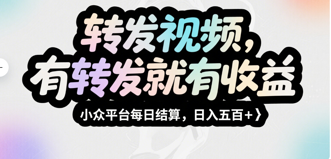 转发视频，有转发就有收益，小众平台每日结算，日入五百＋极客联盟-网创项目资源站-副业项目-创业项目-搞钱项目极客联盟