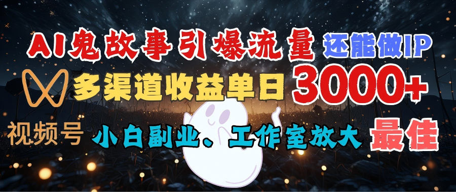 AI鬼故事引爆流量 还能做IP，视频号多渠道收益单日3000+，小白副业、工作室放大的最佳选择极客联盟-网创项目资源站-副业项目-创业项目-搞钱项目极客联盟