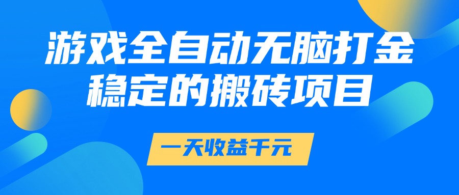 游戏全自动无脑打金，一天收益1000+，稳定的搬砖项目极客联盟-网创项目资源站-副业项目-创业项目-搞钱项目极客联盟