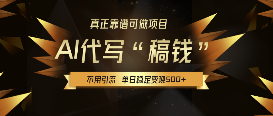 【AI代写】真正靠谱可做项目，不用自己引流，单日稳定变现500+，绿色蓝海项目，主打长期稳定，快速变现！极客联盟-网创项目资源站-副业项目-创业项目-搞钱项目极客联盟