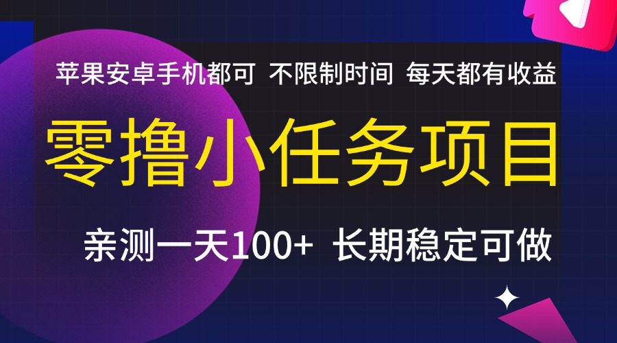 零撸小任务项目,不限制时间,每天都有收益,苹果安卓手机都可,亲测一天100+,长期稳定可做极客联盟-网创项目资源站-副业项目-创业项目-搞钱项目极客联盟