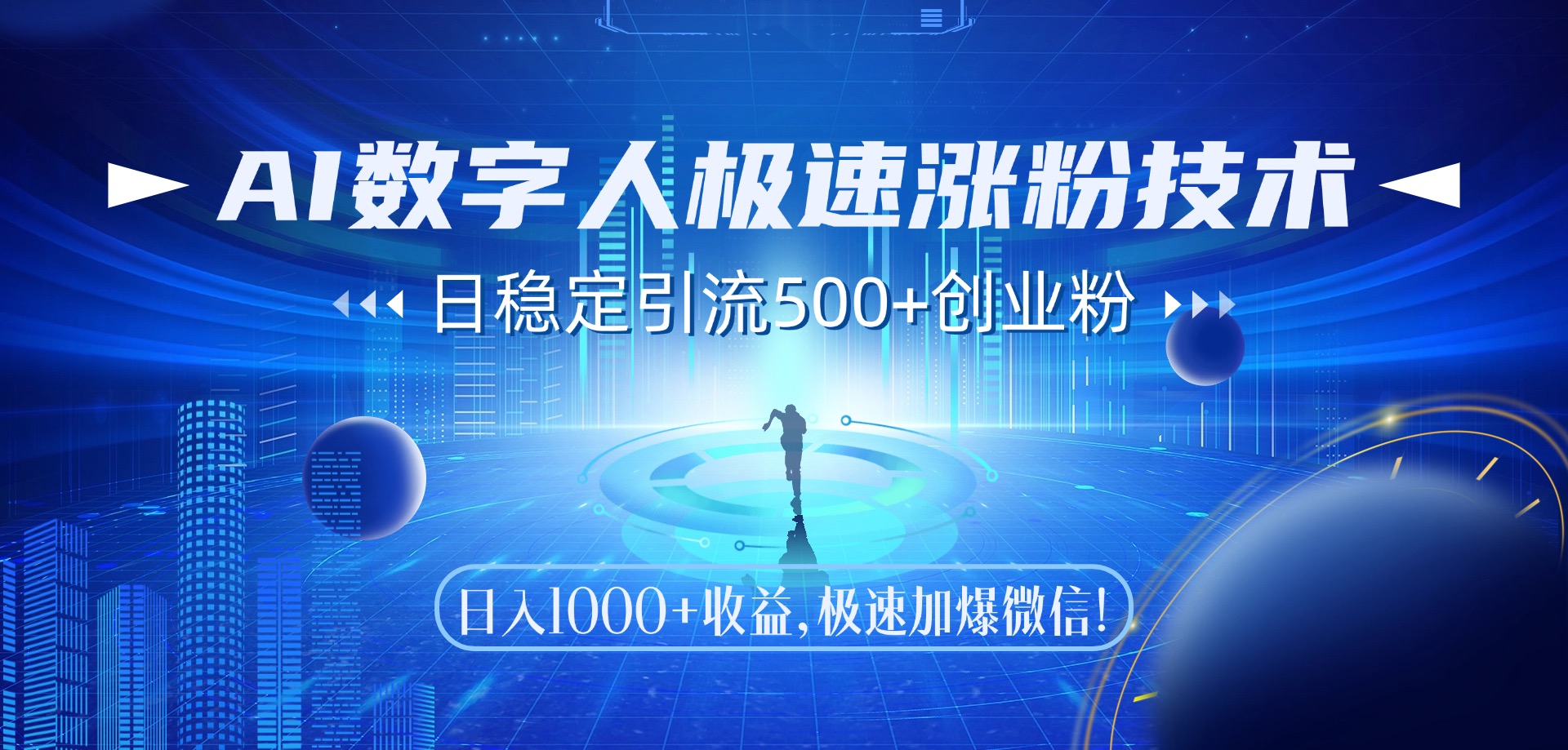 AI数字人极速涨粉技术，日稳定引流500+创业粉，日入1000+收益，极速加爆微信极客联盟-网创项目资源站-副业项目-创业项目-搞钱项目极客联盟