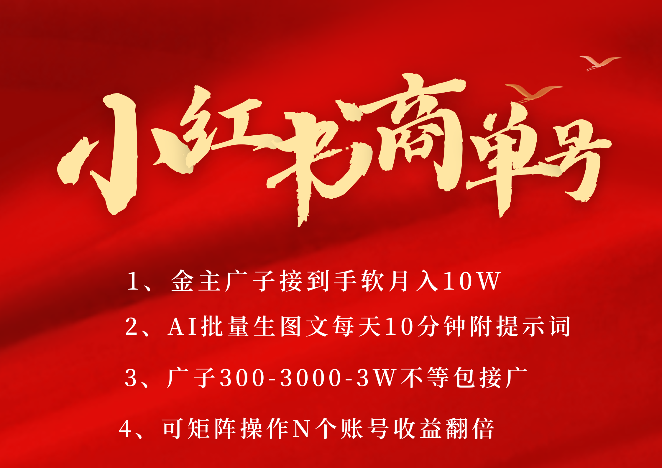 小红书商单号 AI轻松制作PLOG图文 金主爸爸商单接到手软300-3000-几w一条 每天轻松十分钟 矩阵n个账号 月入10W+极客联盟-网创项目资源站-副业项目-创业项目-搞钱项目极客联盟