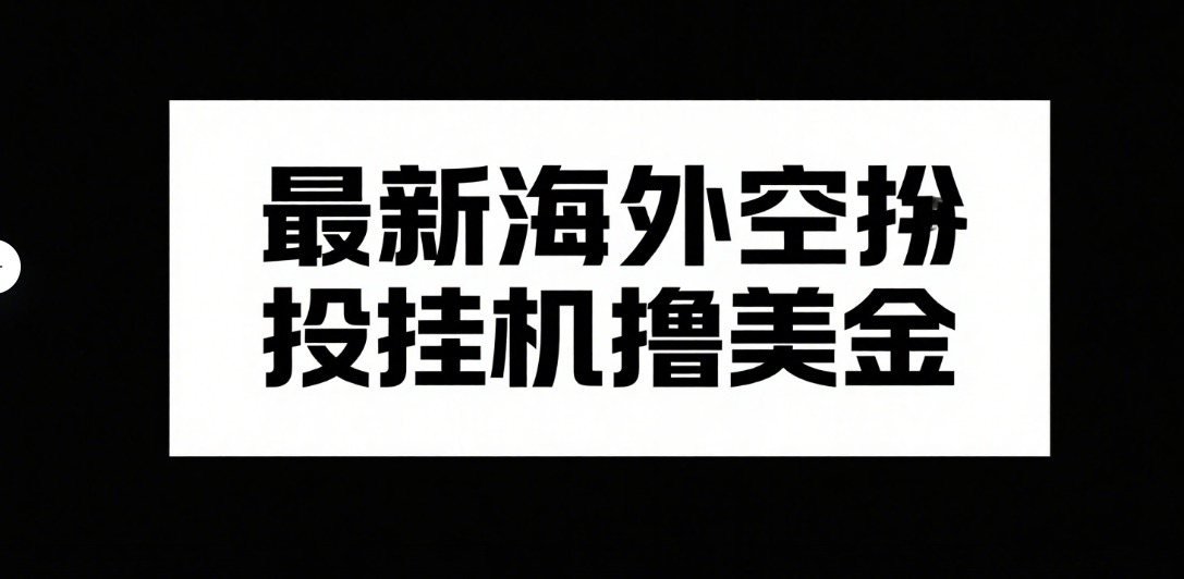 最新海外空投挂机撸美金极客联盟-网创项目资源站-副业项目-创业项目-搞钱项目极客联盟