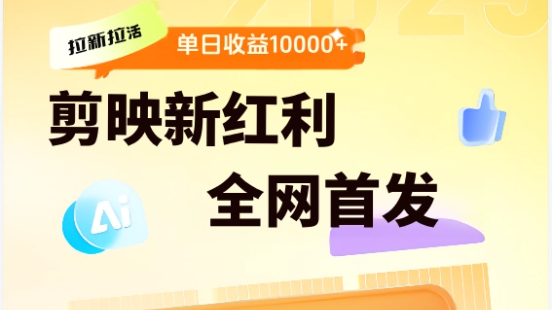 剪映拉新全流程 日入三五千 2025新风口极客联盟-网创项目资源站-副业项目-创业项目-搞钱项目极客联盟