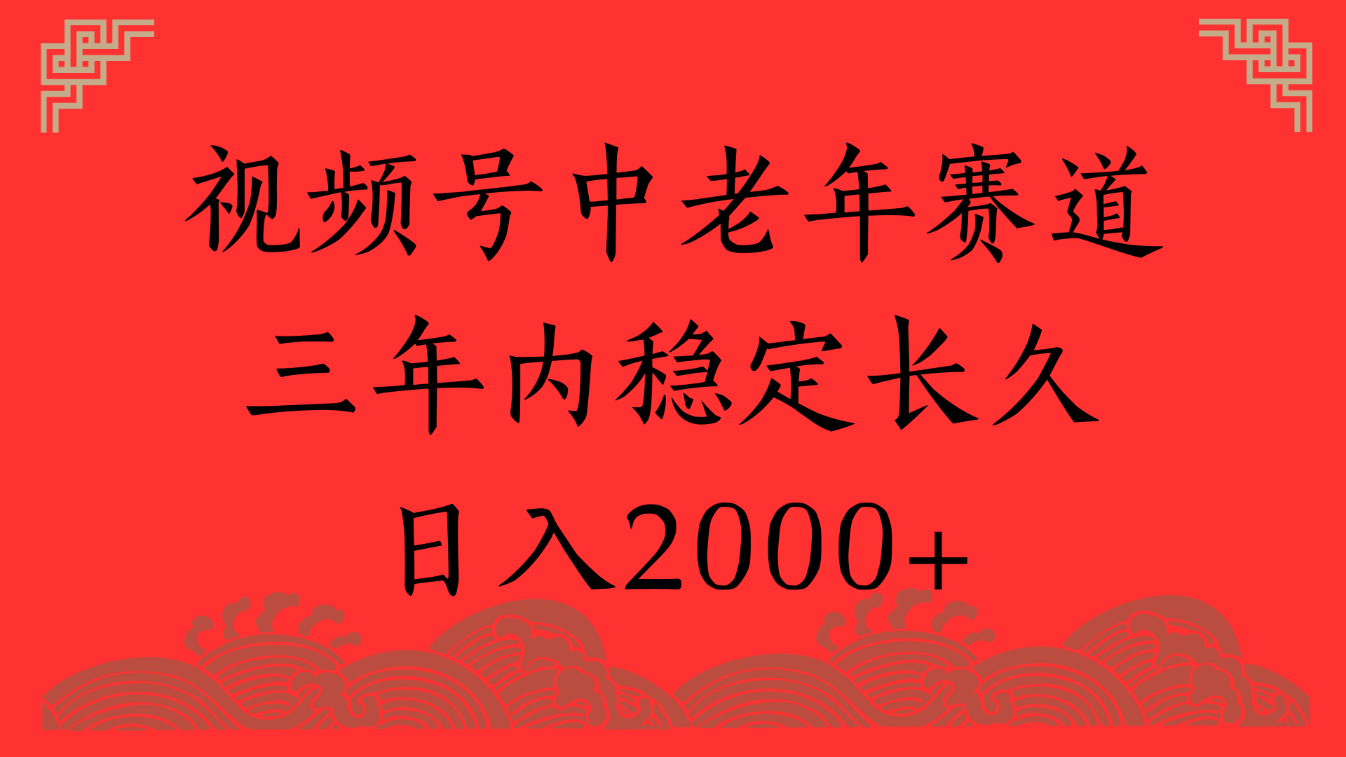 视频号养生赛道，一条视频2000，超简单，长期稳定可做，月入3w+不是梦极客联盟-网创项目资源站-副业项目-创业项目-搞钱项目极客联盟
