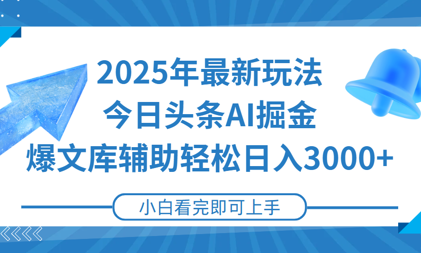 2025年今日头条最新玩法，一键生成爆款，轻松实现矩阵日入3000+极客联盟-网创项目资源站-副业项目-创业项目-搞钱项目极客联盟