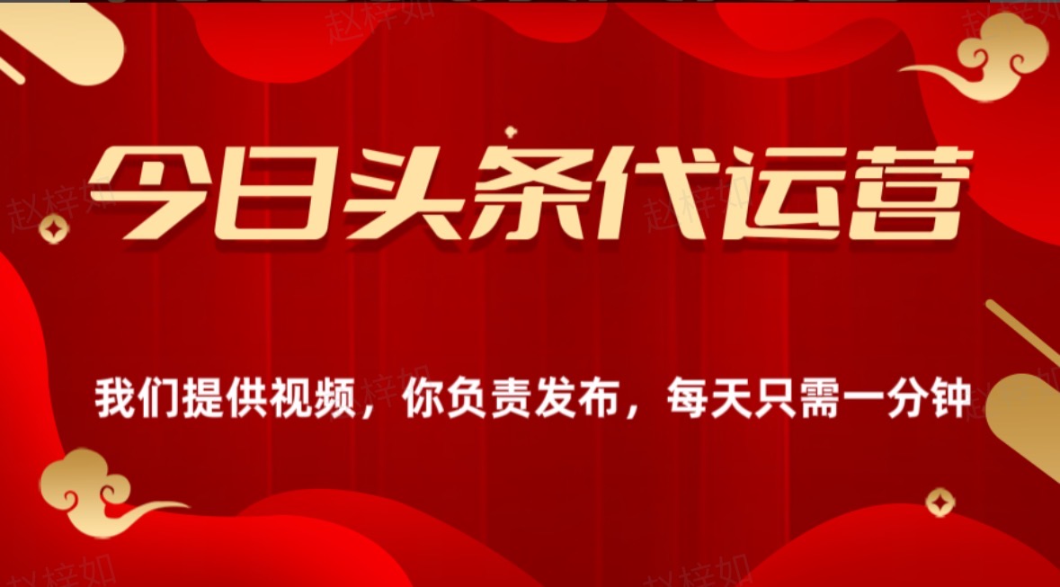 今日头条懒人代运营玩法简单操作躺赚模式最高分佣轻松月入四位数极客联盟-网创项目资源站-副业项目-创业项目-搞钱项目极客联盟