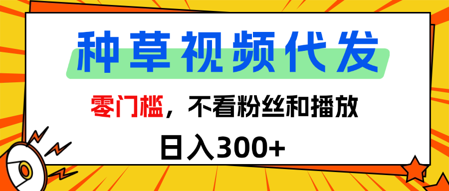 全新种草项目，即可收获稳定收益，只需每日转发视频极客联盟-网创项目资源站-副业项目-创业项目-搞钱项目极客联盟