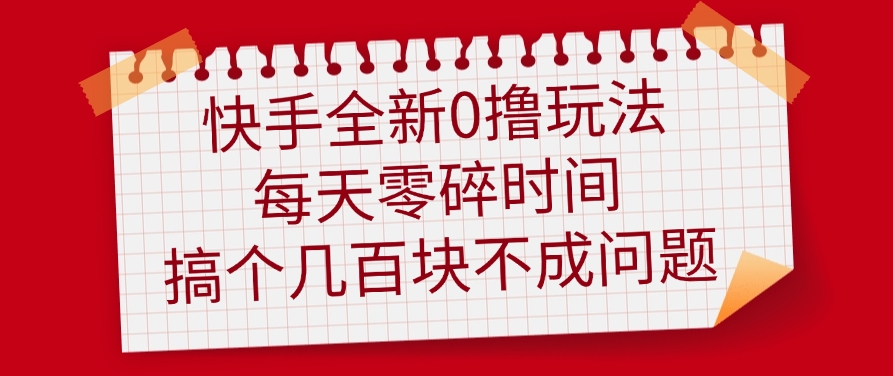 快手全新0撸玩法，每天零碎时间，搞个几百块不成问题极客联盟-网创项目资源站-副业项目-创业项目-搞钱项目极客联盟