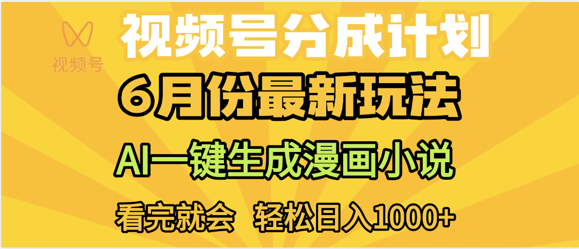视频号分成计划，AI小说漫画，AI一键生成，无需剪辑，小白日入1000+极客联盟-网创项目资源站-副业项目-创业项目-搞钱项目极客联盟