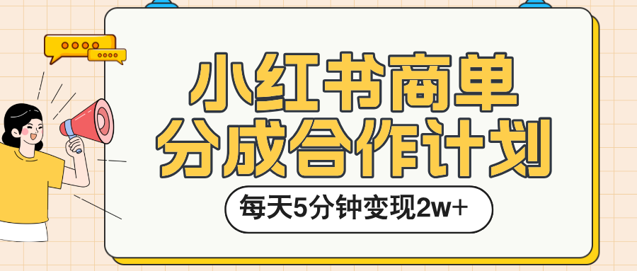 小红书商单分成合作计划,每天五分钟变现2w➕极客联盟-网创项目资源站-副业项目-创业项目-搞钱项目极客联盟