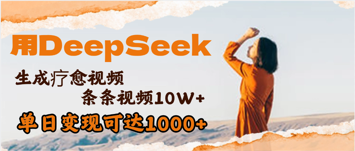 用DeepSeek+即梦，做疗愈视频，条条10W+爆款，单日变现1000+极客联盟-网创项目资源站-副业项目-创业项目-搞钱项目极客联盟
