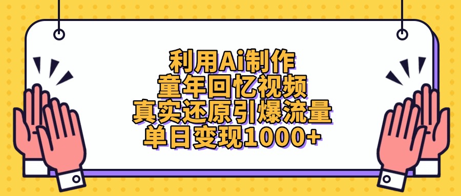 利用Ai制作童年回忆视频，单日变现1000+，真实还原引爆流量极客联盟-网创项目资源站-副业项目-创业项目-搞钱项目极客联盟