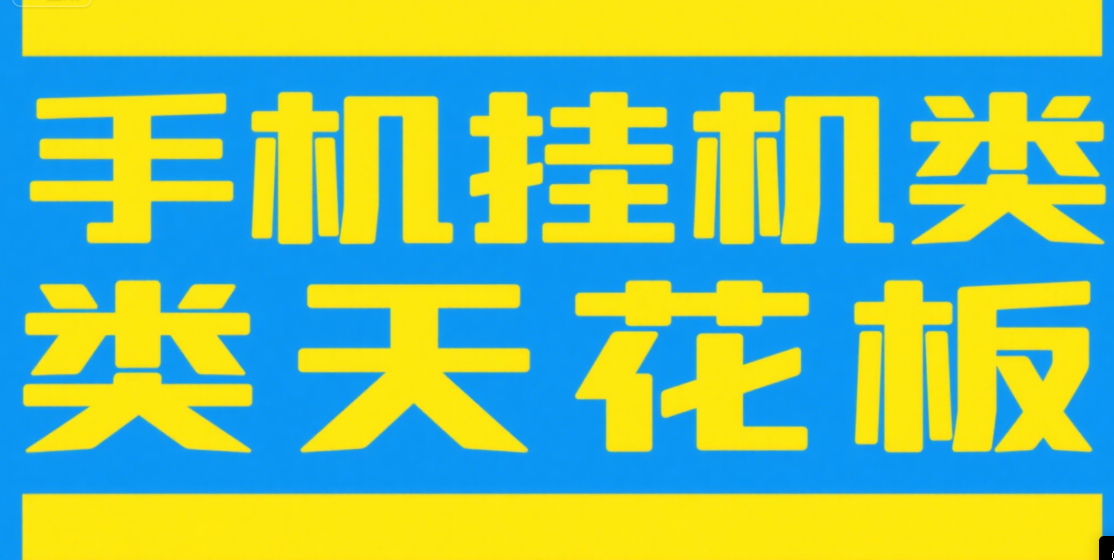 手机挂机项目天花板几秒钟一单，纯挂机项目，随时随地可做，做就有，每天1000+极客联盟-网创项目资源站-副业项目-创业项目-搞钱项目极客联盟