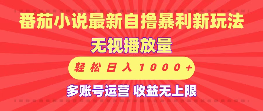 最新番茄小说自撸暴利新玩法！无视播放量，可放大，轻松日入1000+，收益无上限！极客联盟-网创项目资源站-副业项目-创业项目-搞钱项目极客联盟