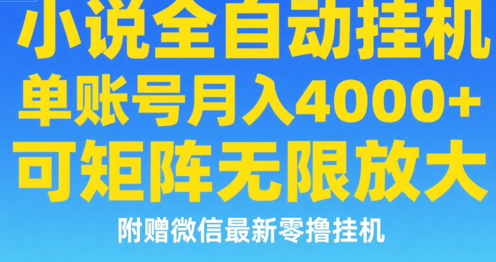 七猫小说无脑挂及单账号月入8000+，，可无限矩阵放大，附赠微信最新零撸挂机玩法！极客联盟-网创项目资源站-副业项目-创业项目-搞钱项目极客联盟