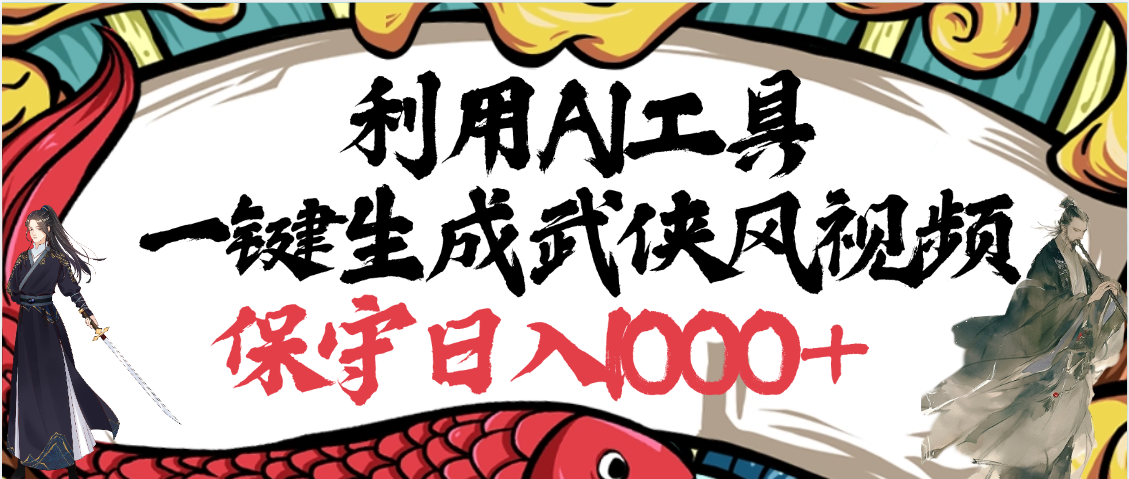 利用AI工具一键生成武侠风视频，原创度高，画面好看，狂撸视频号分成计划收益极客联盟-网创项目资源站-副业项目-创业项目-搞钱项目极客联盟