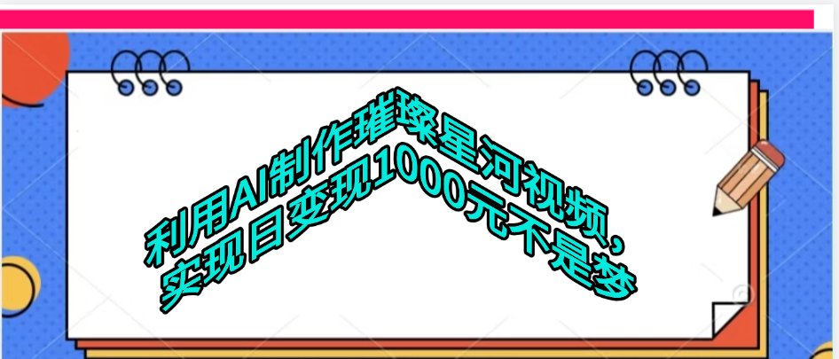 利用AI制作璀璨星河视频极客联盟-网创项目资源站-副业项目-创业项目-搞钱项目极客联盟