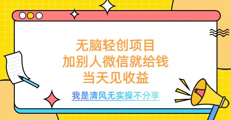 无脑轻创项目，加别人微信就给钱，操作简单当天见收益极客联盟-网创项目资源站-副业项目-创业项目-搞钱项目极客联盟