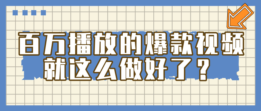 百万播放的爆款 视频 ， 就 这 么 简 单 做好了？极客联盟-网创项目资源站-副业项目-创业项目-搞钱项目极客联盟