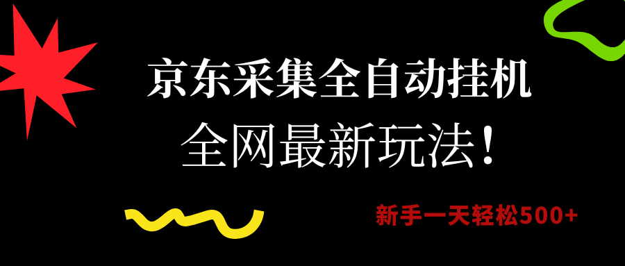 京东采集全自动挂机，全网最新玩法，新手一天轻松500+极客联盟-网创项目资源站-副业项目-创业项目-搞钱项目极客联盟