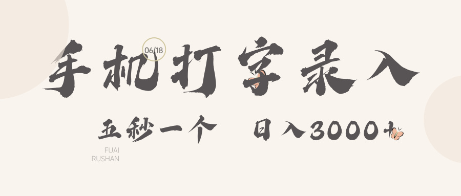 手机打字录入，五秒一个日入3000➕极客联盟-网创项目资源站-副业项目-创业项目-搞钱项目极客联盟