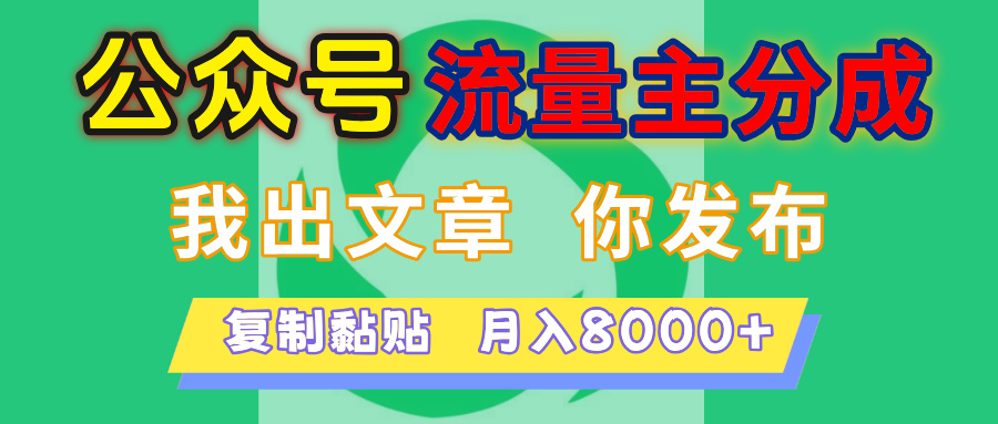 公众号流量主分成,我出文章,你发布,每天粘贴复制,月入8000+极客联盟-网创项目资源站-副业项目-创业项目-搞钱项目极客联盟