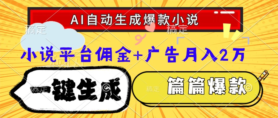 Ai自动生成网文爆款小说，一件生成小说大纲、故事情节，每篇都是爆款，小说平台佣金加广告月入2万极客联盟-网创项目资源站-副业项目-创业项目-搞钱项目极客联盟