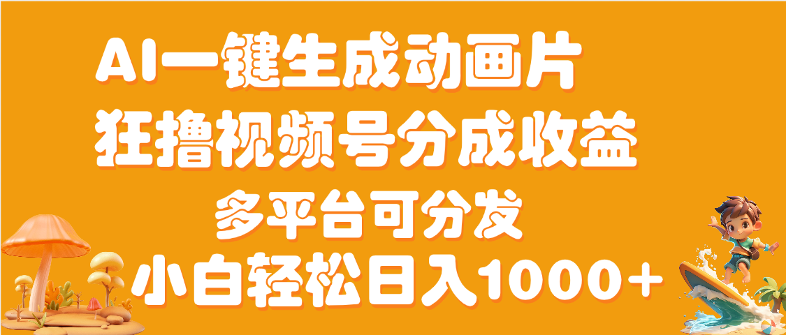 AI一键生成3D动画MV制作，流量暴涨，单日变现1000+极客联盟-网创项目资源站-副业项目-创业项目-搞钱项目极客联盟