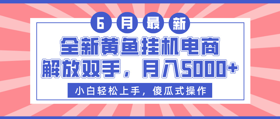 全新黄鱼挂机电商，解放双手，月入5000+极客联盟-网创项目资源站-副业项目-创业项目-搞钱项目极客联盟
