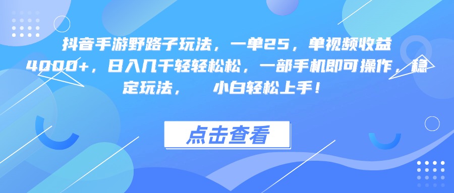 抖音手游野路子玩法，一单25，单视频收益4000+，一部手机即可操作，日入几千轻轻松松，稳定玩法，  小白轻松上手！极客联盟-网创项目资源站-副业项目-创业项目-搞钱项目极客联盟