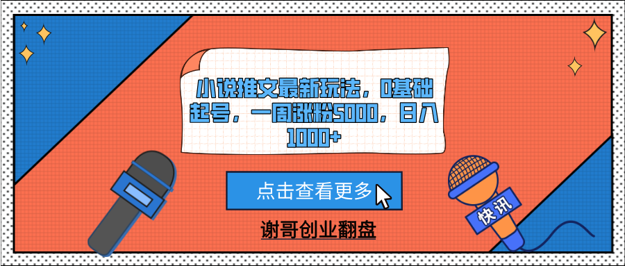 小说推文最新玩法，0基础起号，一周涨粉5000，日入1000+极客联盟-网创项目资源站-副业项目-创业项目-搞钱项目极客联盟