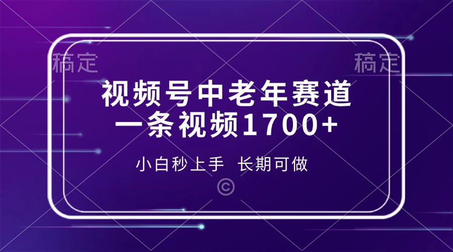 视频号中老年赛道，一条视频1700+，小白秒上手，长期可做极客联盟-网创项目资源站-副业项目-创业项目-搞钱项目极客联盟