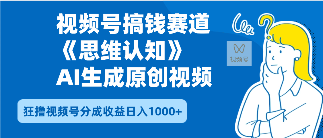 2025年下半年搞钱赛道，就选思维认知赛道，轻松暴流量，狂撸视频号分成收益极客联盟-网创项目资源站-副业项目-创业项目-搞钱项目极客联盟