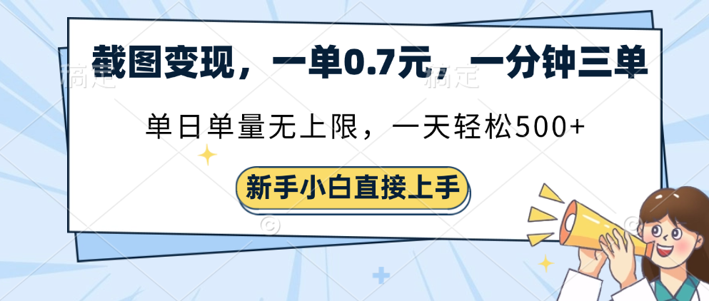 截图变现，一单0.7元，单量无上限，轻松三位数极客联盟-网创项目资源站-副业项目-创业项目-搞钱项目极客联盟