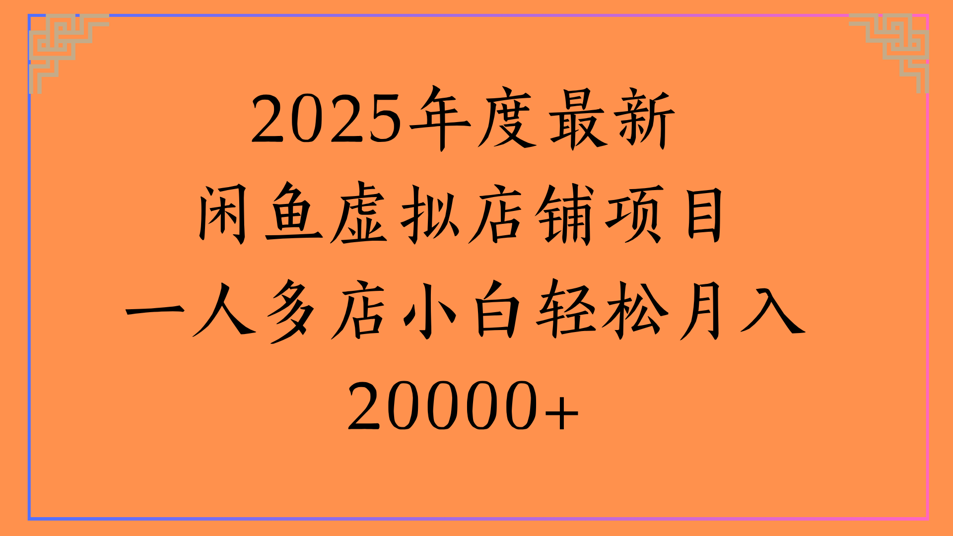 2025年度最新闲鱼虚拟店铺项目一人多店小白轻松月入20000+极客联盟-网创项目资源站-副业项目-创业项目-搞钱项目极客联盟