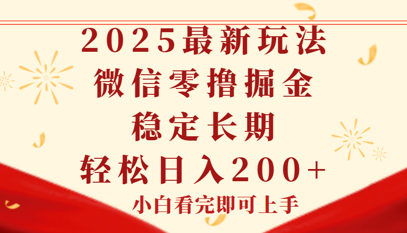 2025最新玩法，微信阅读最新零撸玩法，单号一天200+，长期稳定极客联盟-网创项目资源站-副业项目-创业项目-搞钱项目极客联盟