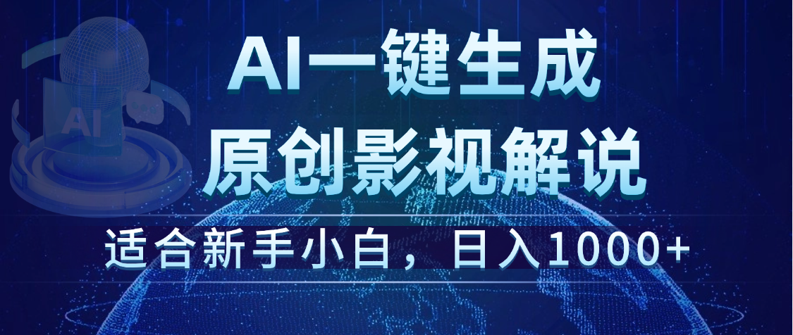 炸裂！2025 影视解说界核爆级革命！AI 十秒吞片吐爆款，多平台自动撒钱，日入 1000 + 比呼吸还简单！极客联盟-网创项目资源站-副业项目-创业项目-搞钱项目极客联盟
