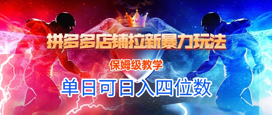 拼多多店铺拉新暴力玩法，保姆级教学，单日可入四位数极客联盟-网创项目资源站-副业项目-创业项目-搞钱项目极客联盟