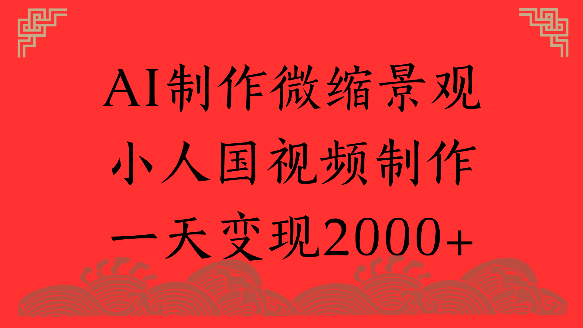 AI制作微缩景观，小人国视频制作，一天变现2000+极客联盟-网创项目资源站-副业项目-创业项目-搞钱项目极客联盟